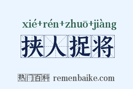 挟人捉将是什么意思的图片